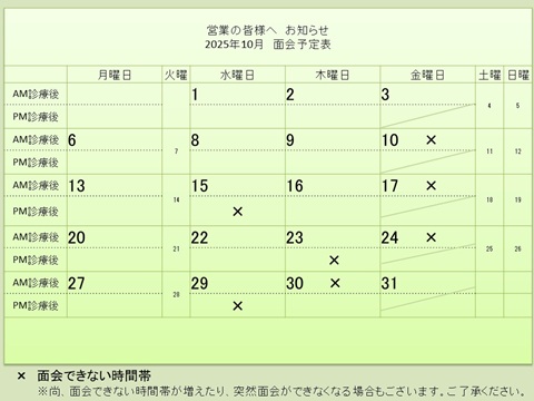 10月 面会予定表
