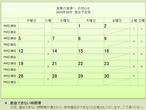 10月 面会予定表