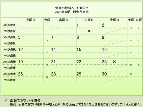 10月 面会予定表