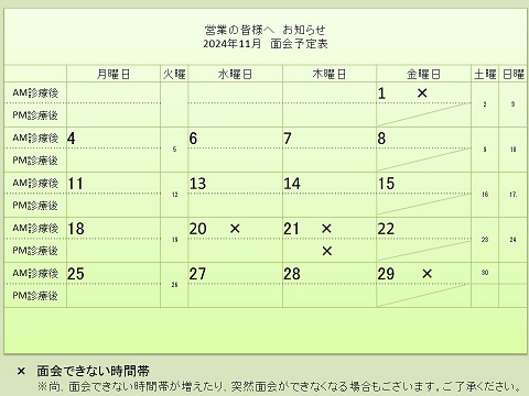 11月 面会予定表