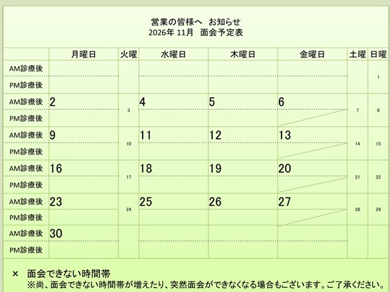 11月 面会予定表