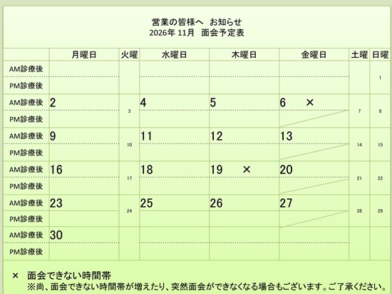 11月 面会予定表