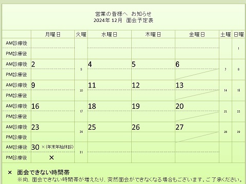 12月 面会予定表