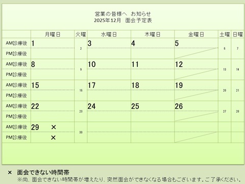 12月 面会予定表