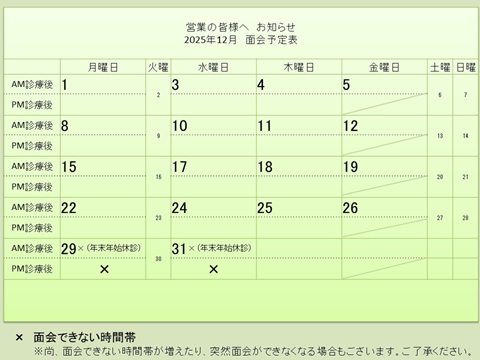 12月 面会予定表