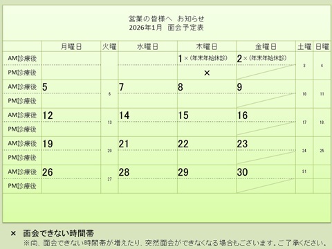 1月 面会予定表