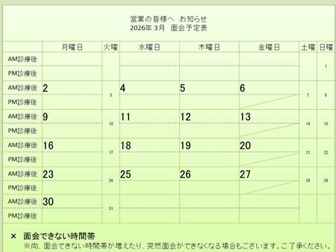 3月 面会予定表