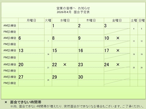 4月 面会予定表
