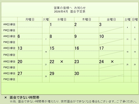 4月 面会予定表