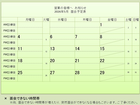 5月 面会予定表