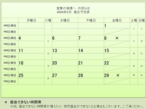 5月 面会予定表