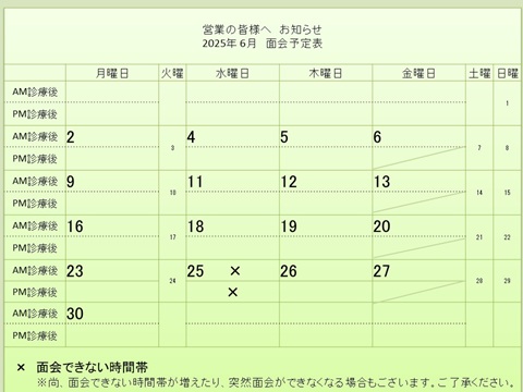 6月 面会予定表