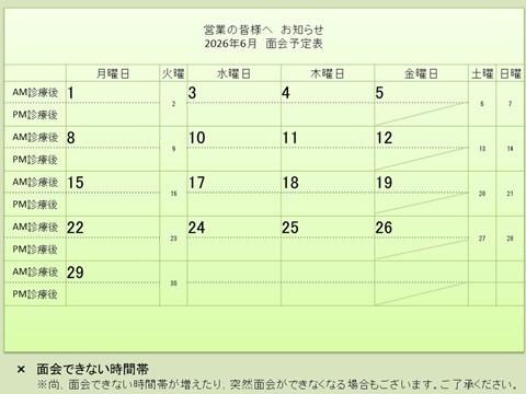 6月 面会予定表