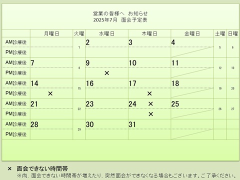 7月 面会予定表
