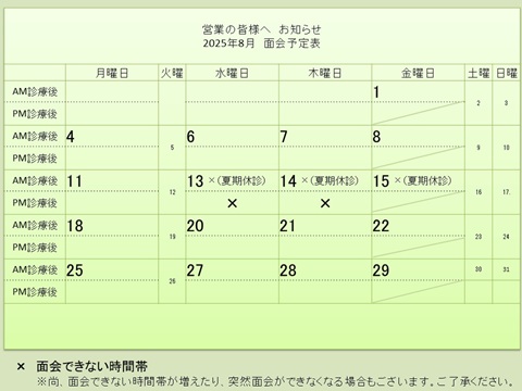 8月 面会予定表