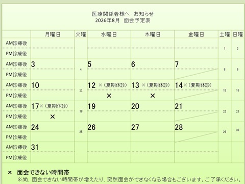 8月 面会予定表