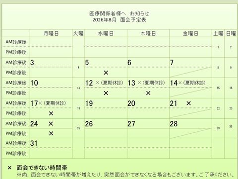 8月 面会予定表