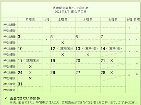 8月 面会予定表