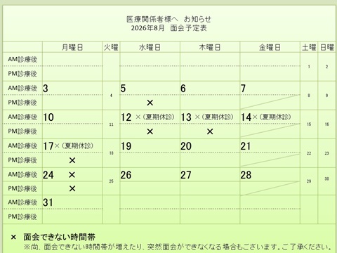 8月 面会予定表